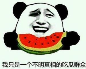 吃瓜群众事不关,事不关己，高高挂起